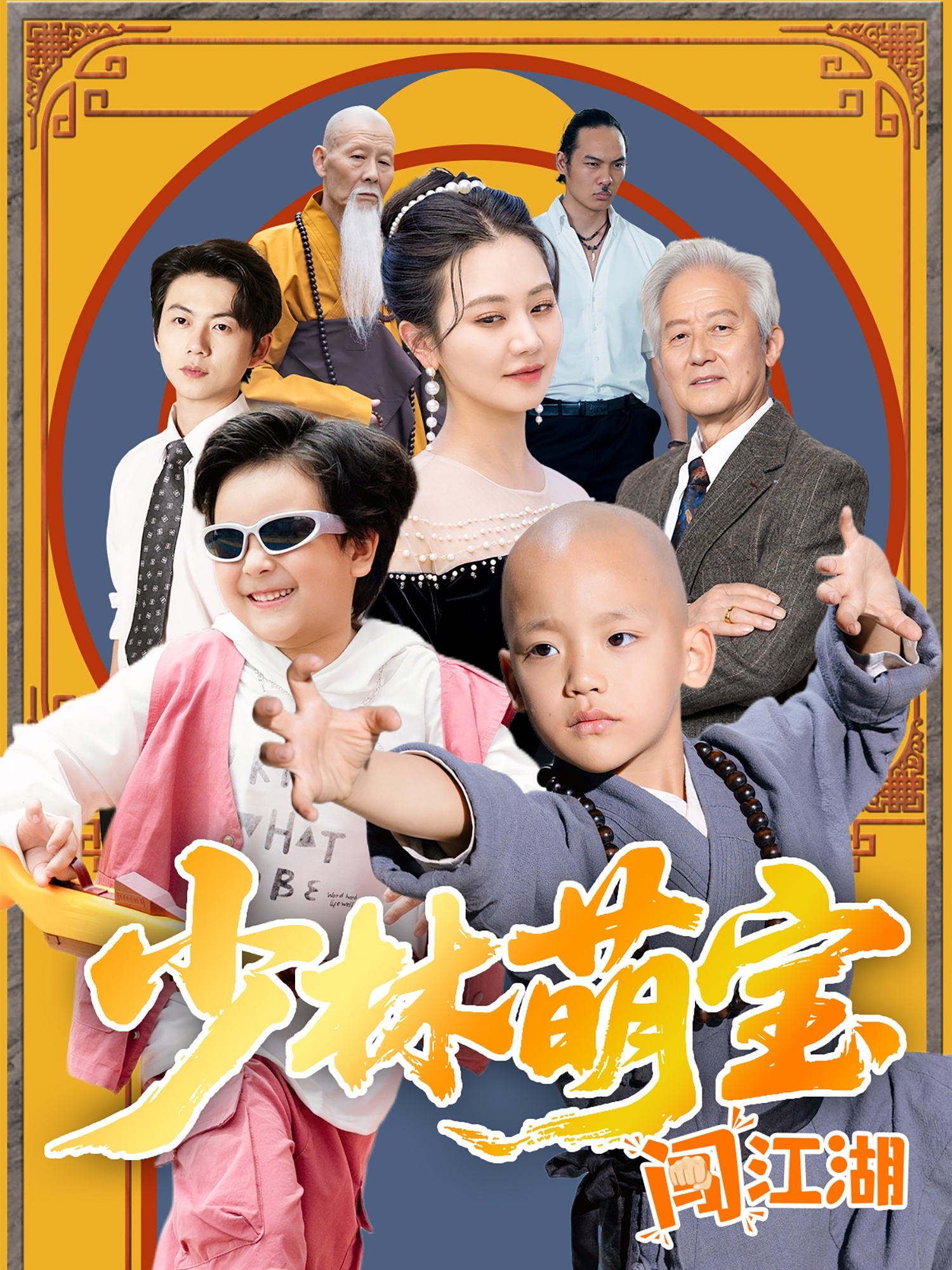 短剧《少林萌宝闯江湖》 完整版高清短剧免费，在线全集自由观看  第1张