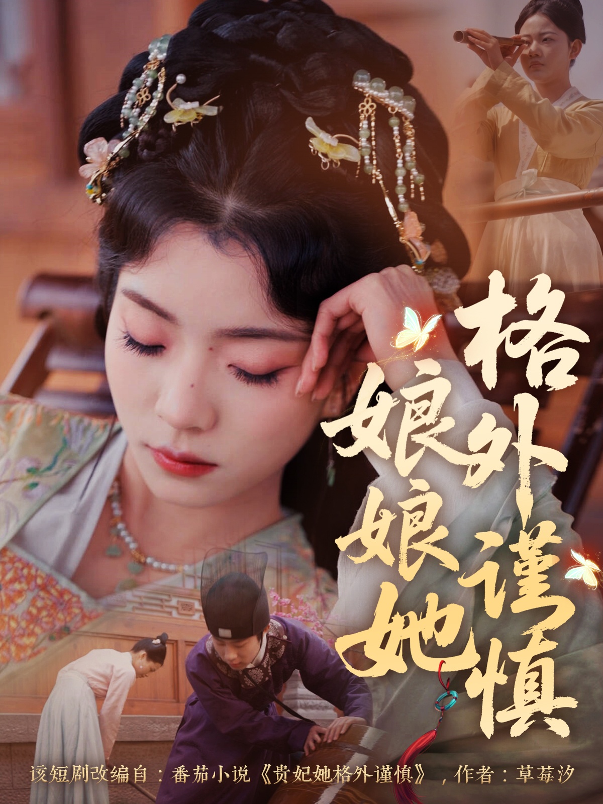 短剧《娘娘她格外谨慎》 短剧全集免费看，高清在线播放，大结局已完结！  第1张