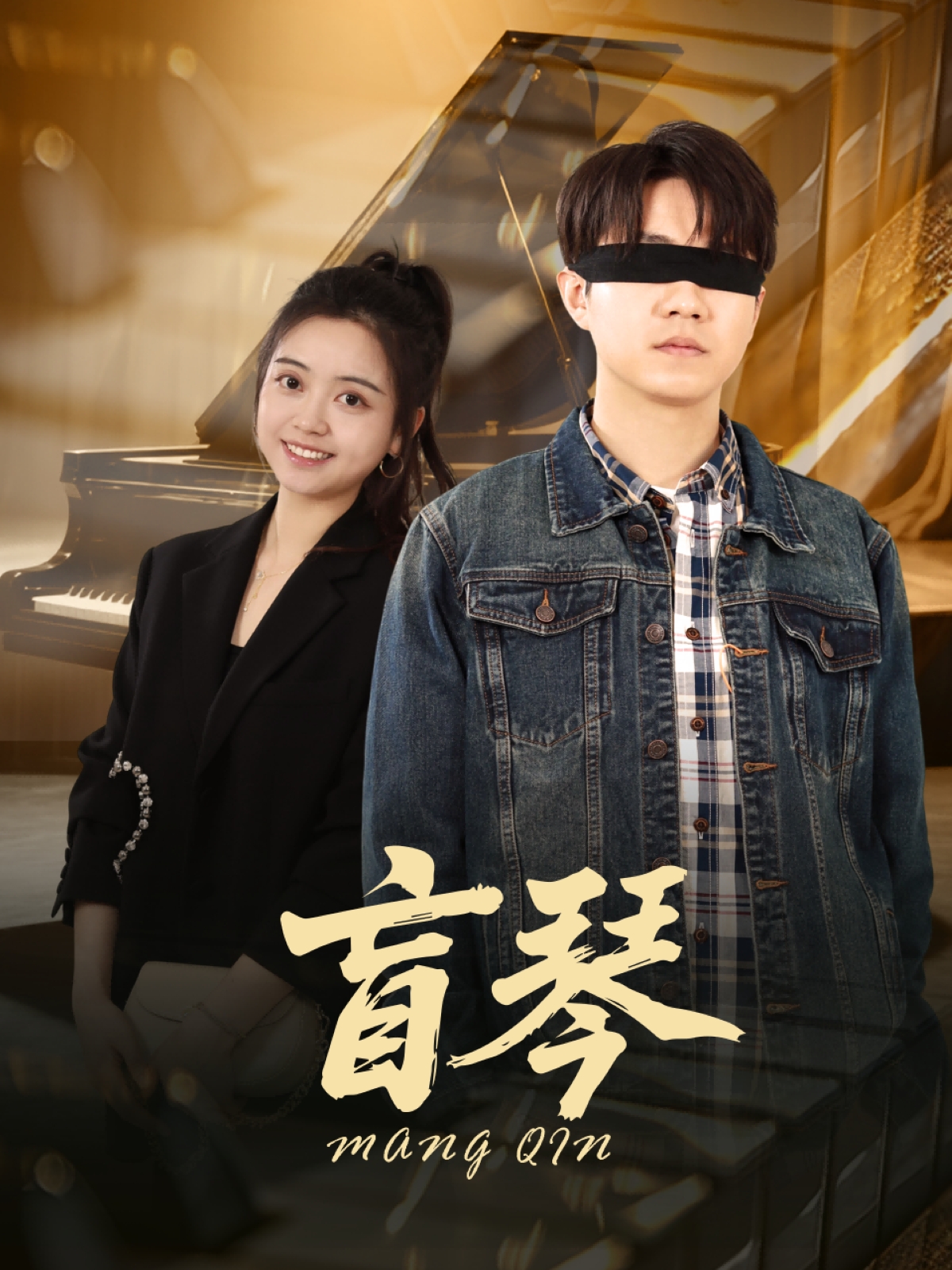 短剧《盲琴》 短剧全集免费在线，高清画质，大结局震撼来袭！  第1张
