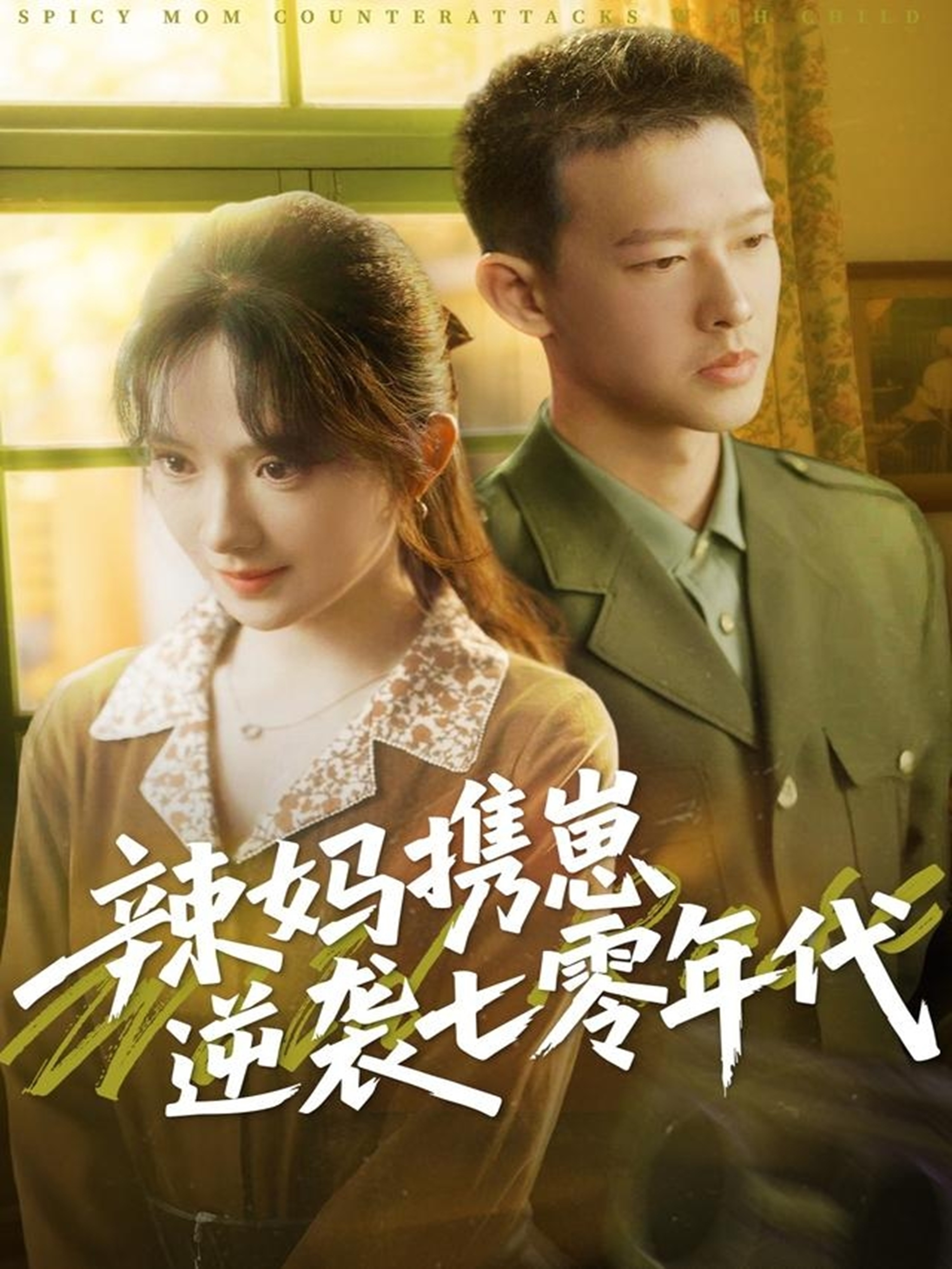 短剧《辣妈携崽逆袭七零年代》 高清全集！短剧免费在线观看，大结局已完结！  第1张
