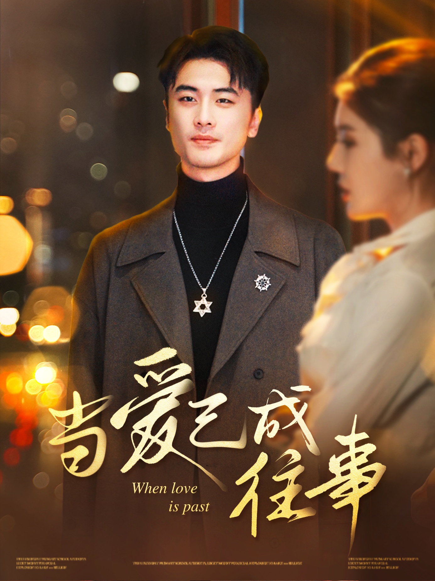 短剧《当爱已成往事》 全集免费在线，高清画质，大结局震撼揭晓  第1张