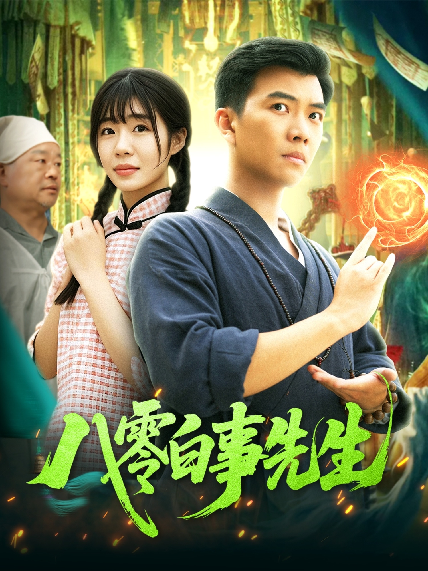短剧《八零白事先生》 全集免费在线，高清画质，大结局震撼揭晓  第1张