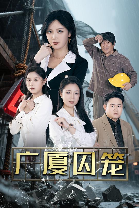 短剧《广厦囚笼》 免费高清短剧全集在线，完整版观看无限制  第1张