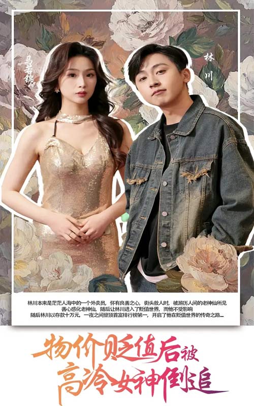 短剧《物价贬值后被高冷女神倒追》 免费观看高清短剧，全集完整版在线无束缚  第1张