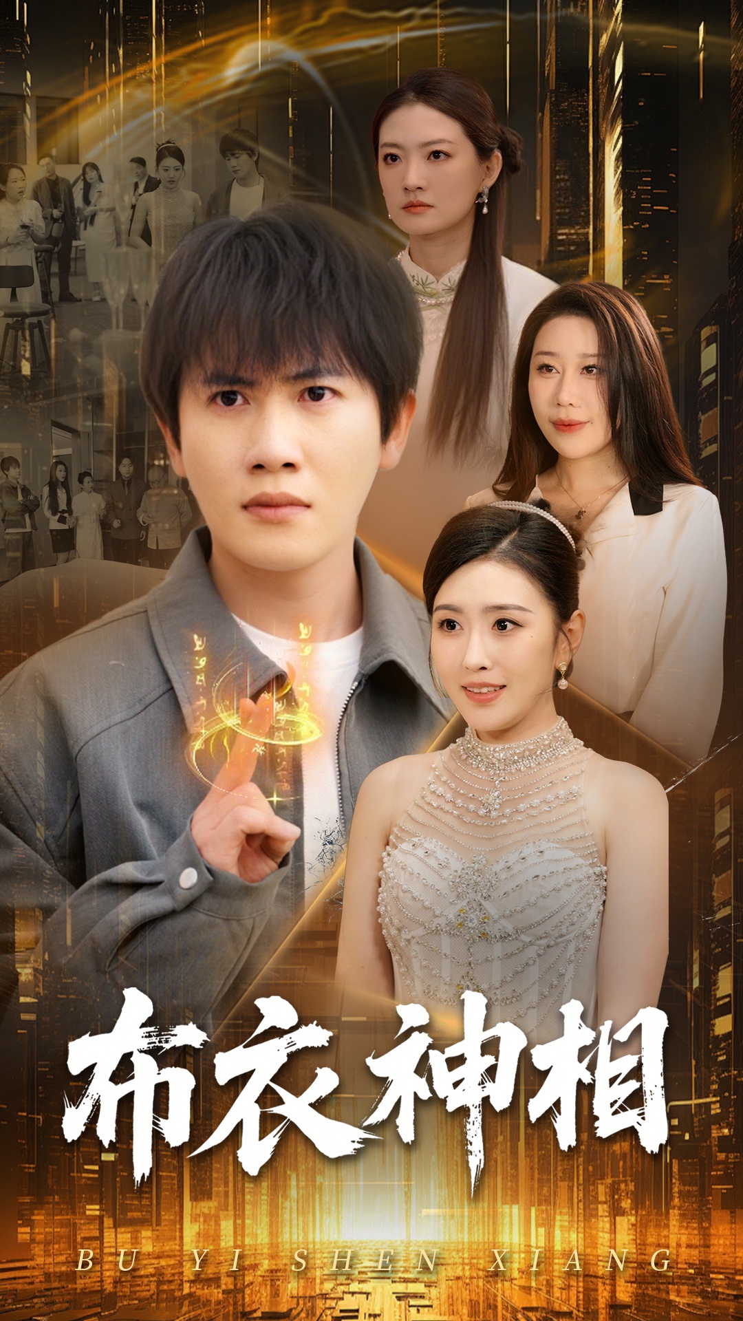 短剧《布衣神相》 高清短剧全集免费，完整版在线无障碍观看  第1张