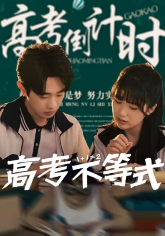 短剧《高考不等式》 免费观看高清全集，大结局震撼来袭  第1张