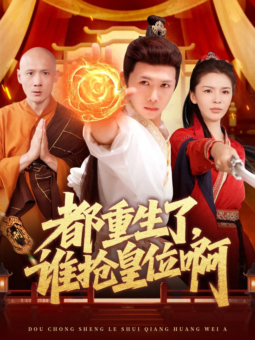 短剧《都重生了，谁抢皇位啊》 高清短剧全集免费，完整版在线无障碍随心享  第1张