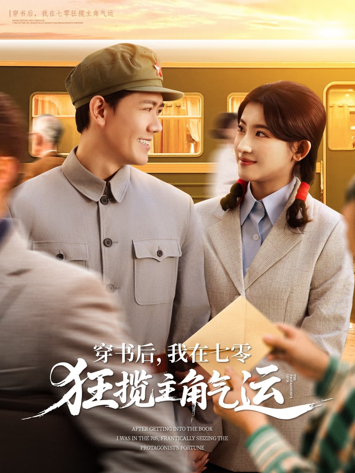 短剧《穿书后，我在七零狂揽主角气运》 免费观看高清全集，大结局震撼来袭  第1张