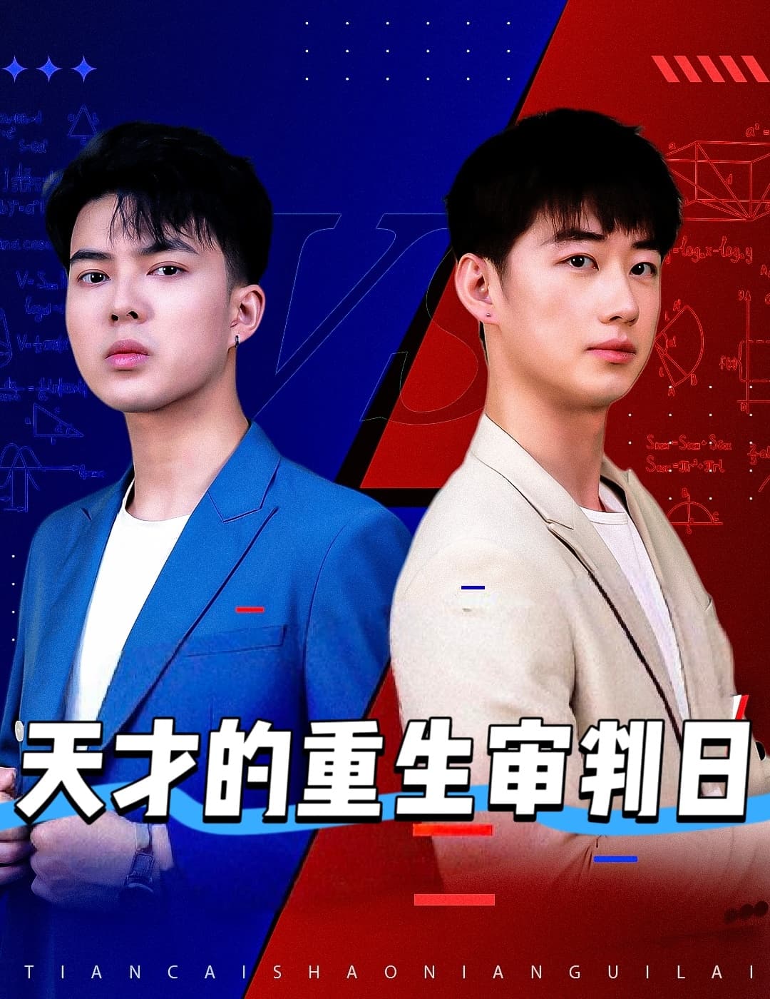 短剧《天才的重生审判日＆天才少年定乾坤》 免费高清短剧全集在线，完整版观看无限制  第1张