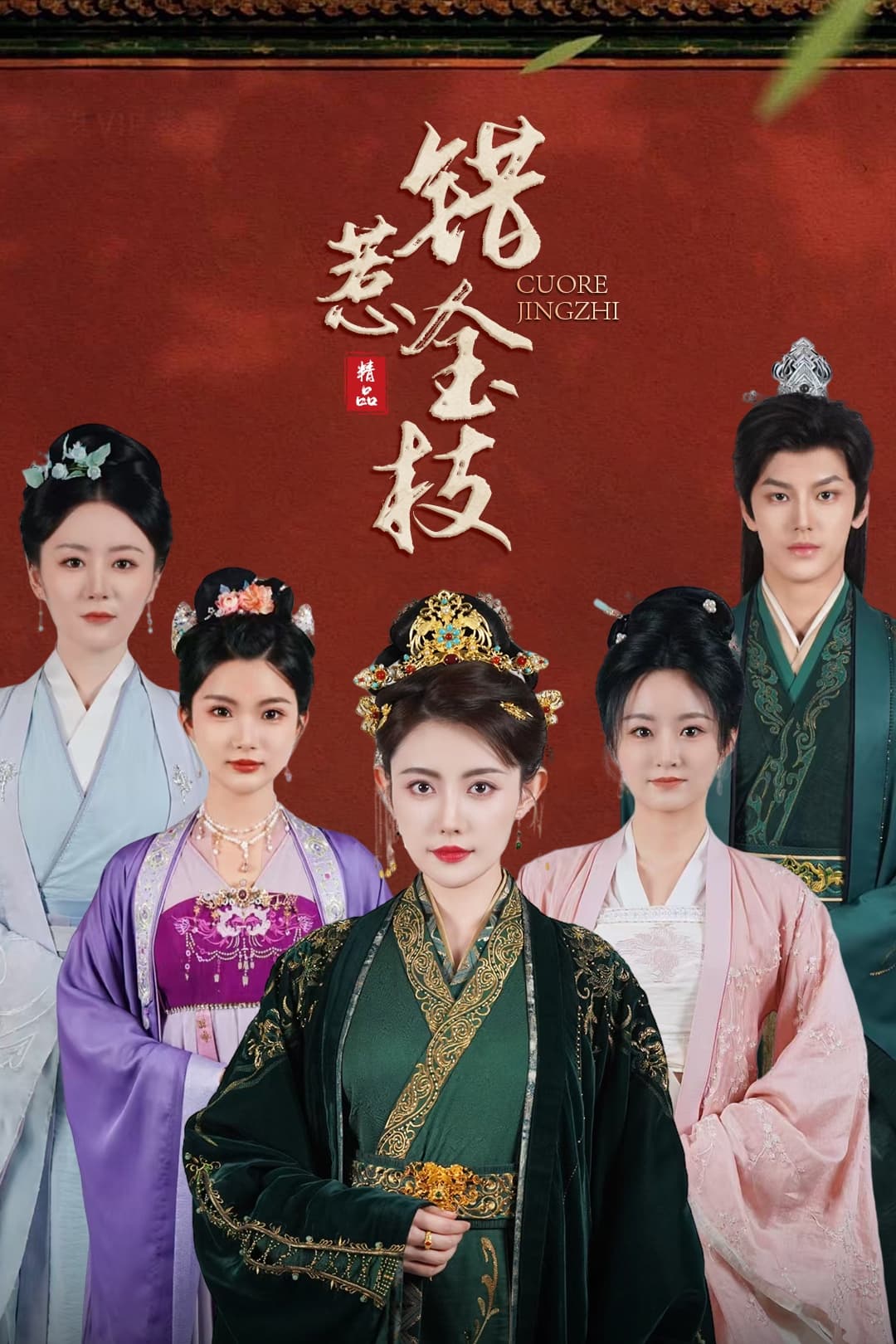 短剧《错惹金枝》 短剧全集免费看，高清在线播放，大结局震撼来袭  第1张