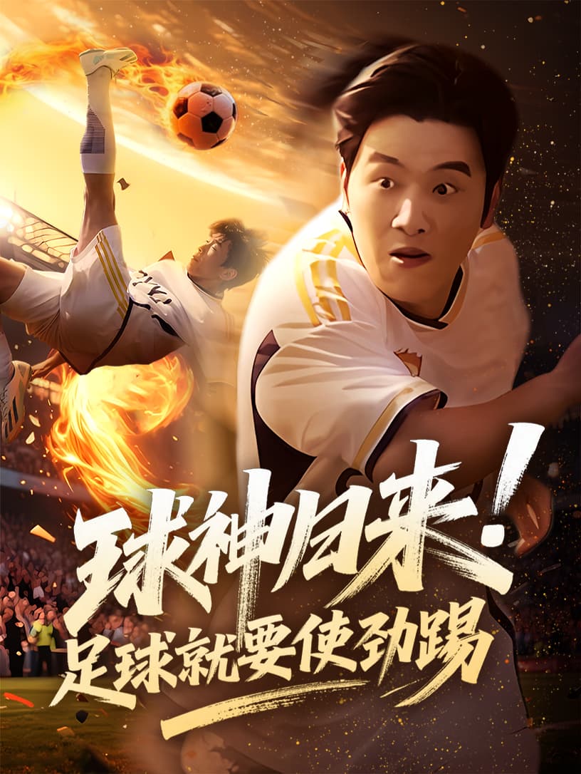 短剧《球神归来足球就要使劲踢》 高清短剧全集免费看，完整版在线自由享  第1张