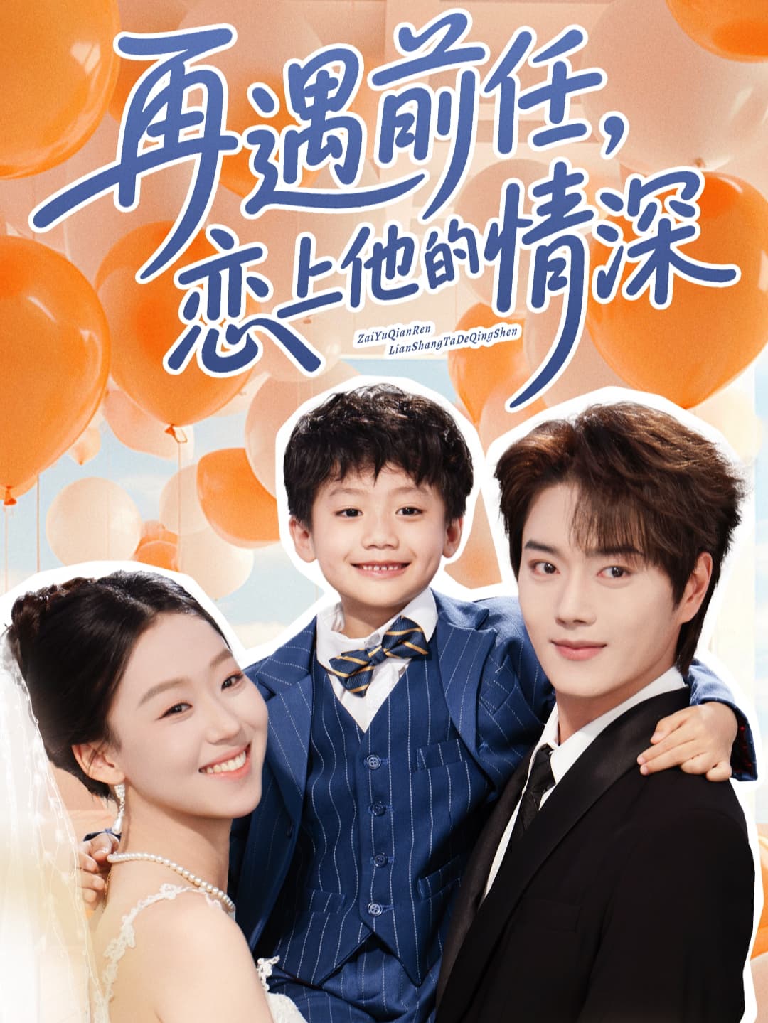 短剧《再遇前任恋上他的情深》 高清全集！免费在线观看，大结局已完结  第1张