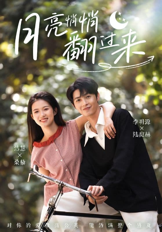 短剧《月亮悄悄翻过来》 全集免费在线观看，高清画质，大结局震撼揭晓！  第1张