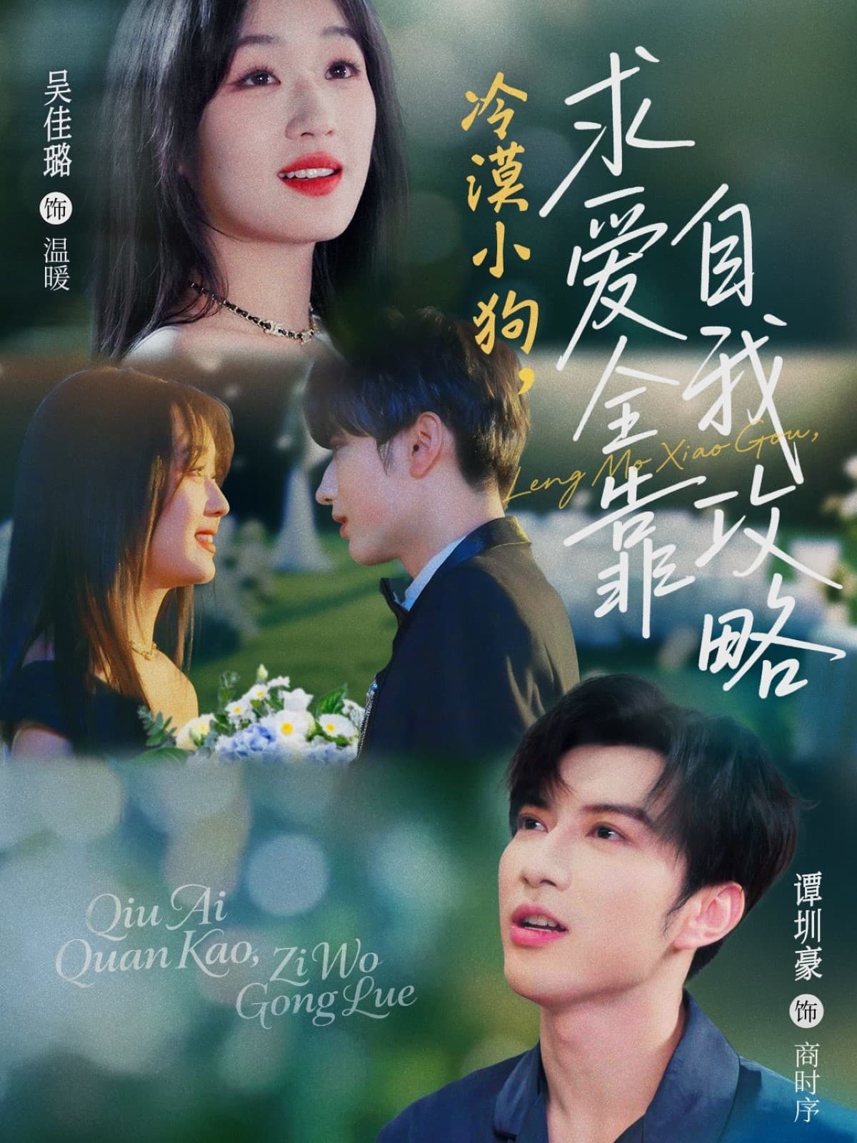 短剧《冷漠小狗求爱全靠自我攻略》 短剧全集免费看，高清在线播放，大结局已完结！  第1张