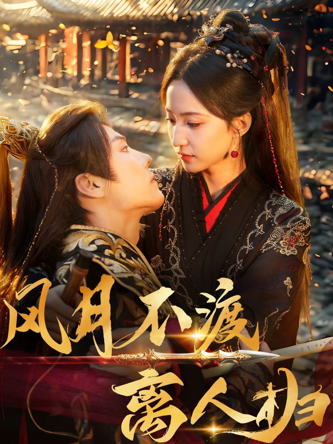 短剧《风月不渡离人归》 免费高清短剧全集欣赏，完整版在线随心享  第1张
