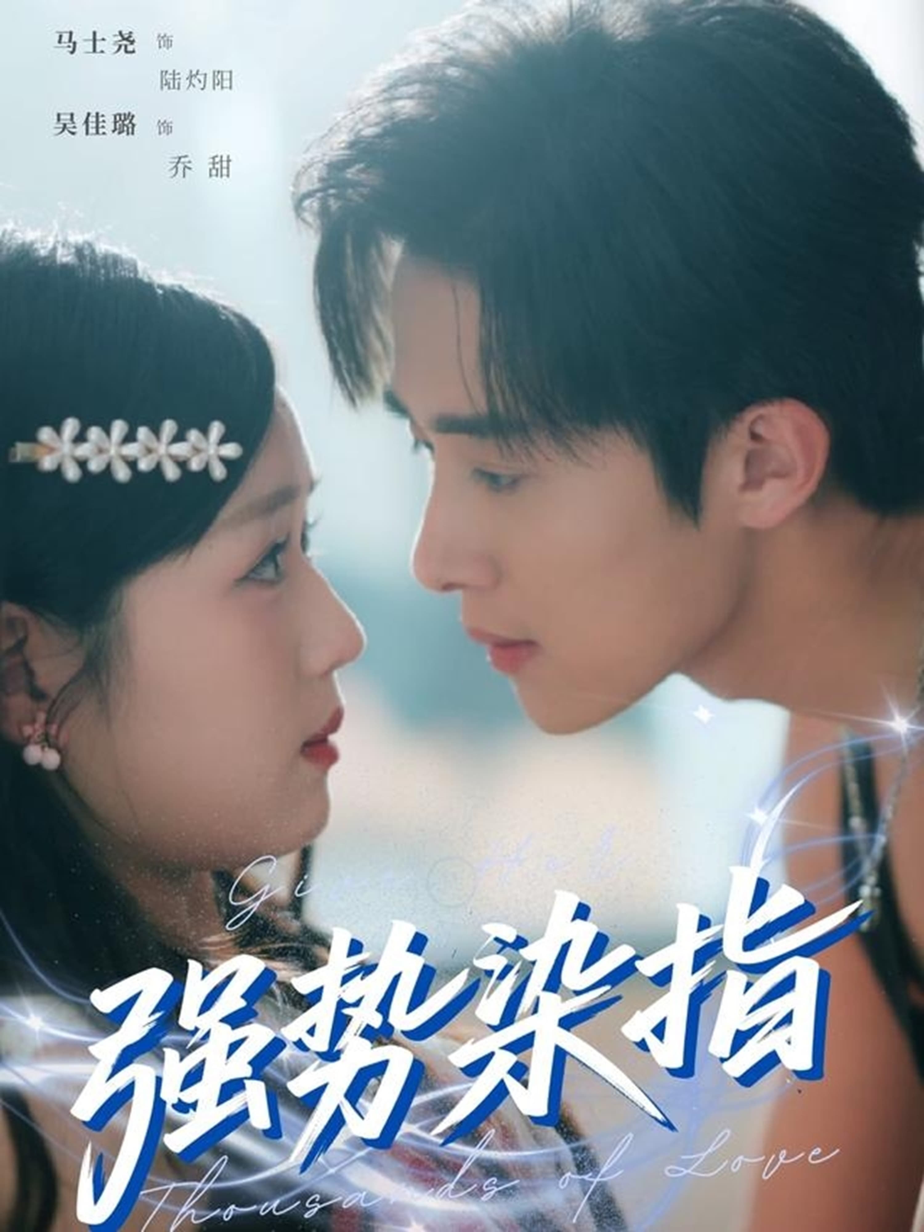 短剧《强势染指》 免费在线观看高清全集，大结局已完结  第1张