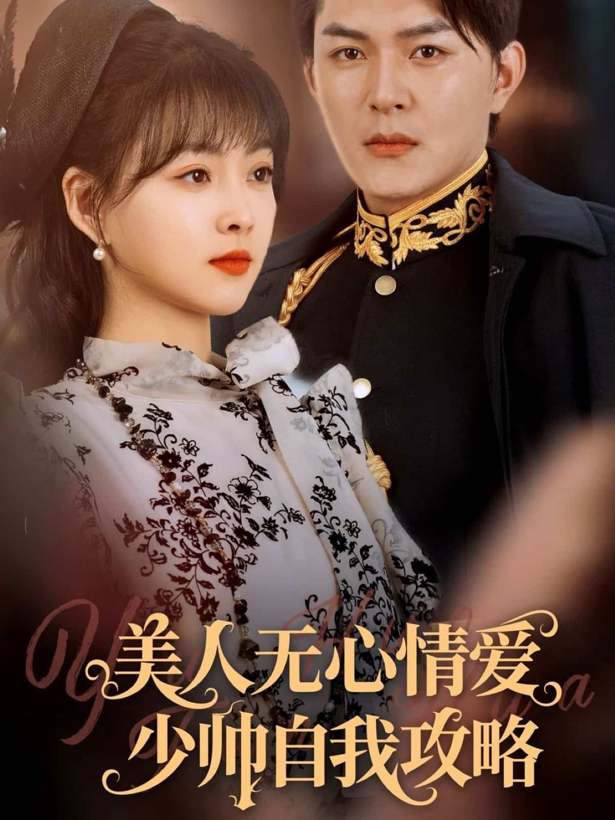 短剧《美人无心情爱少帅自我攻略》 免费观看高清全集，大结局震撼来袭  第1张