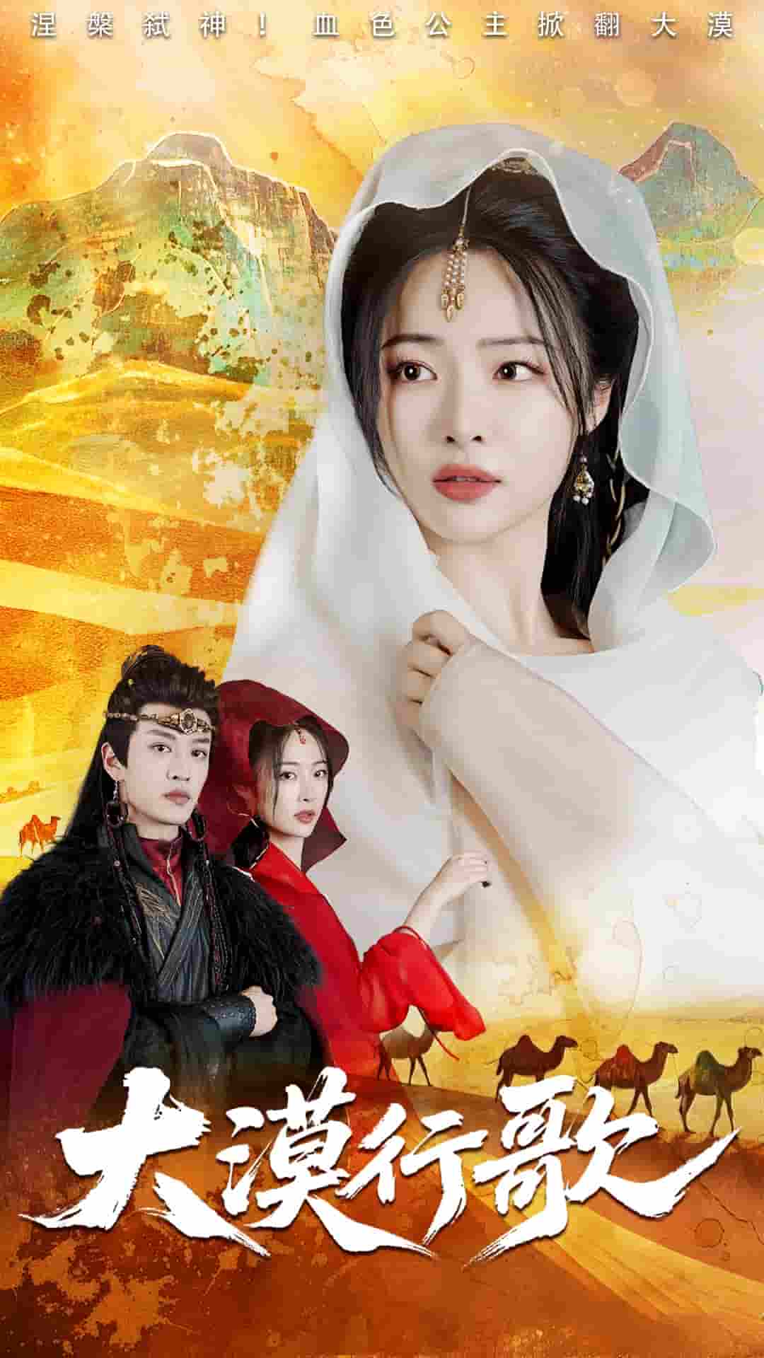 短剧《大漠行歌》 短剧全集免费看，高清在线播放，大结局震撼来袭！  第1张