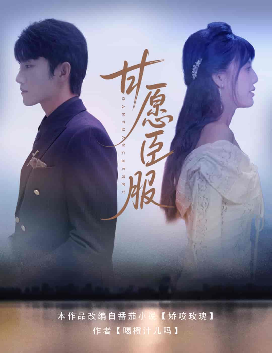 短剧《甘愿臣服》 高清短剧全集免费欣赏，完整版在线随心观看  第1张