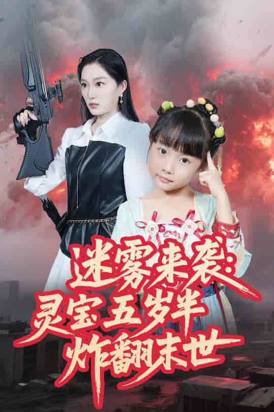短剧《迷雾来袭灵宝五岁半炸翻末世》 高清全集！免费在线观看，大结局已完结  第1张