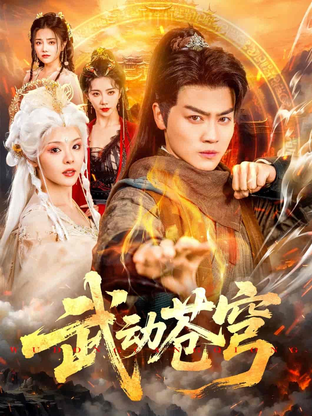 短剧《武动苍穹》 全集免费在线，高清画质，大结局震撼揭晓  第1张