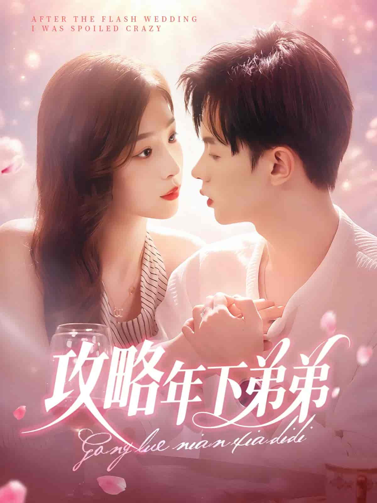 短剧《攻略年下弟弟》 完整版高清短剧免费，在线全集无束缚自由观看  第1张