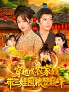 短剧《穿越成农家妇，带三娃囤粮登巅峰》 高清短剧全集免费看，完整版在线畅快享  第1张