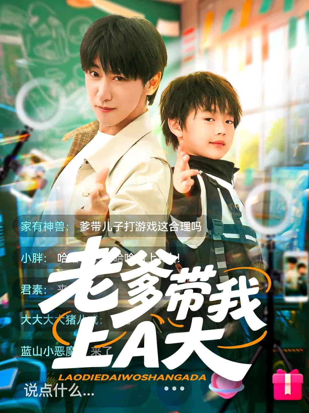 短剧《老爹带我上A大》 短剧全集在线，免费高清观看，大结局已完结！  第1张