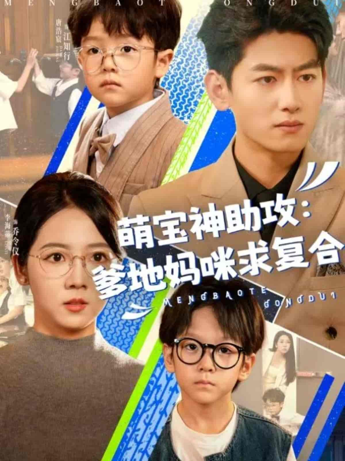 短剧《萌宝神助攻：爹地妈咪求复合＆萌宝特攻队》 免费看高清全集，大结局震撼来袭,爹地,助攻,特攻,妈咪,复合,王金宝,李海蒂,第1张