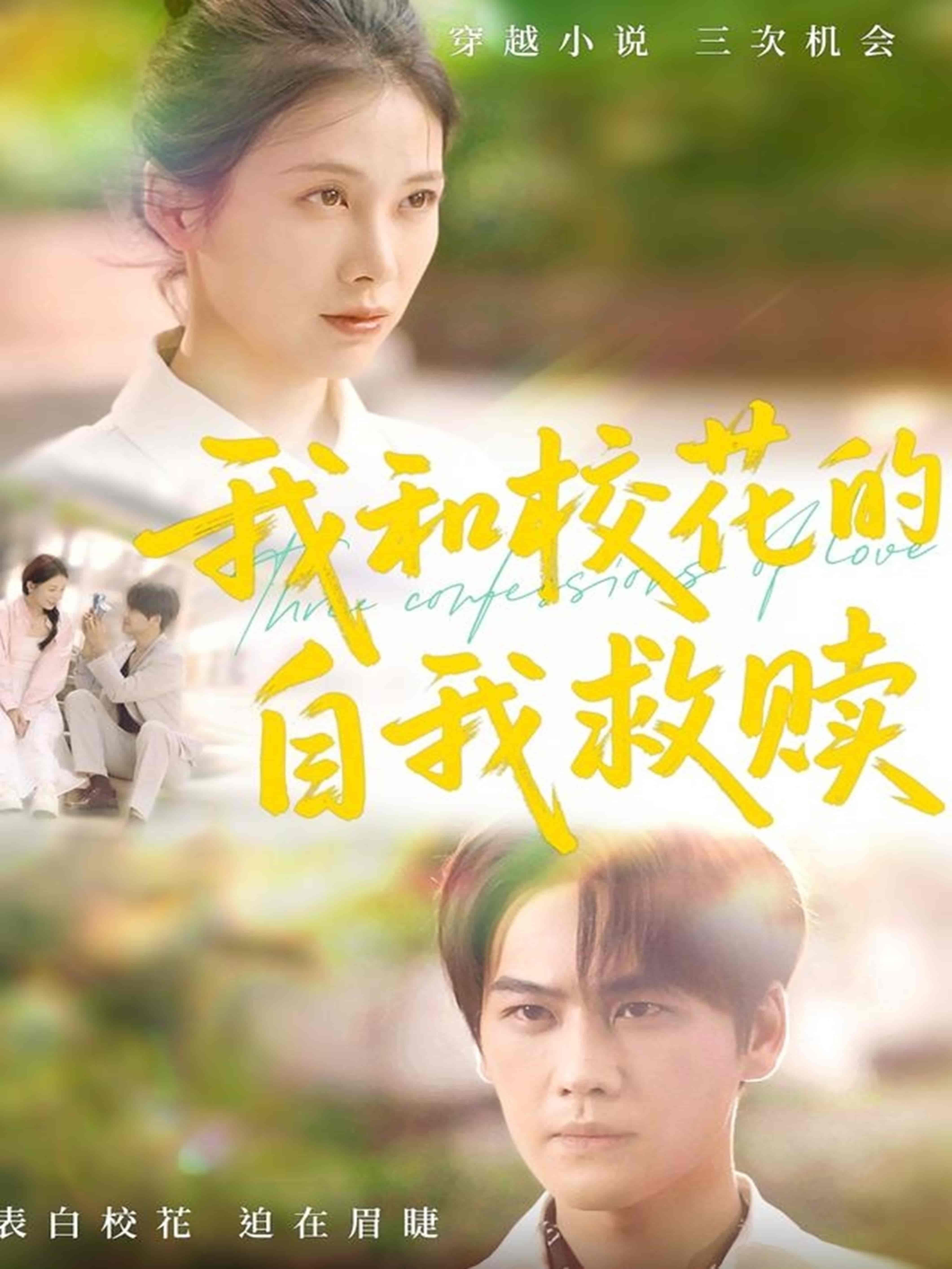 短剧《我和校花的自我救赎》 免费高清短剧全集，完整版在线无障碍随心观看,校花,许东哲,自我,钟琪,第1张