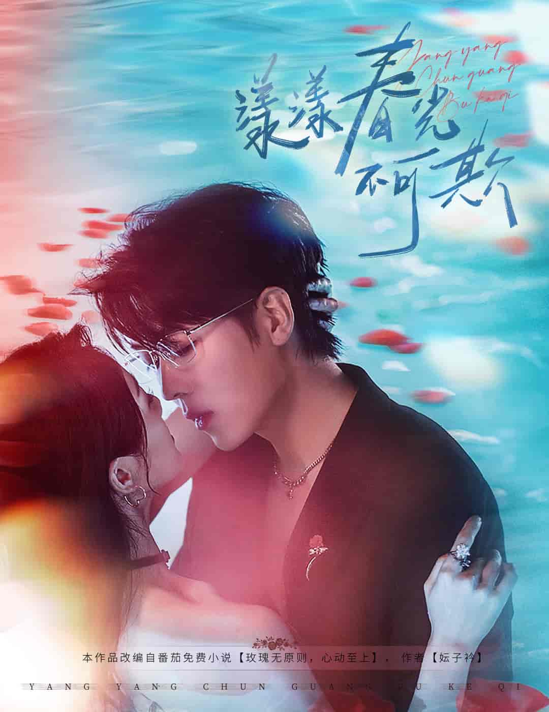 短剧《漾漾春光不可欺》 全集免费在线观看，高清画质，大结局震撼来袭,可欺,卡戎,春光,徐思祁,漾漾,第1张