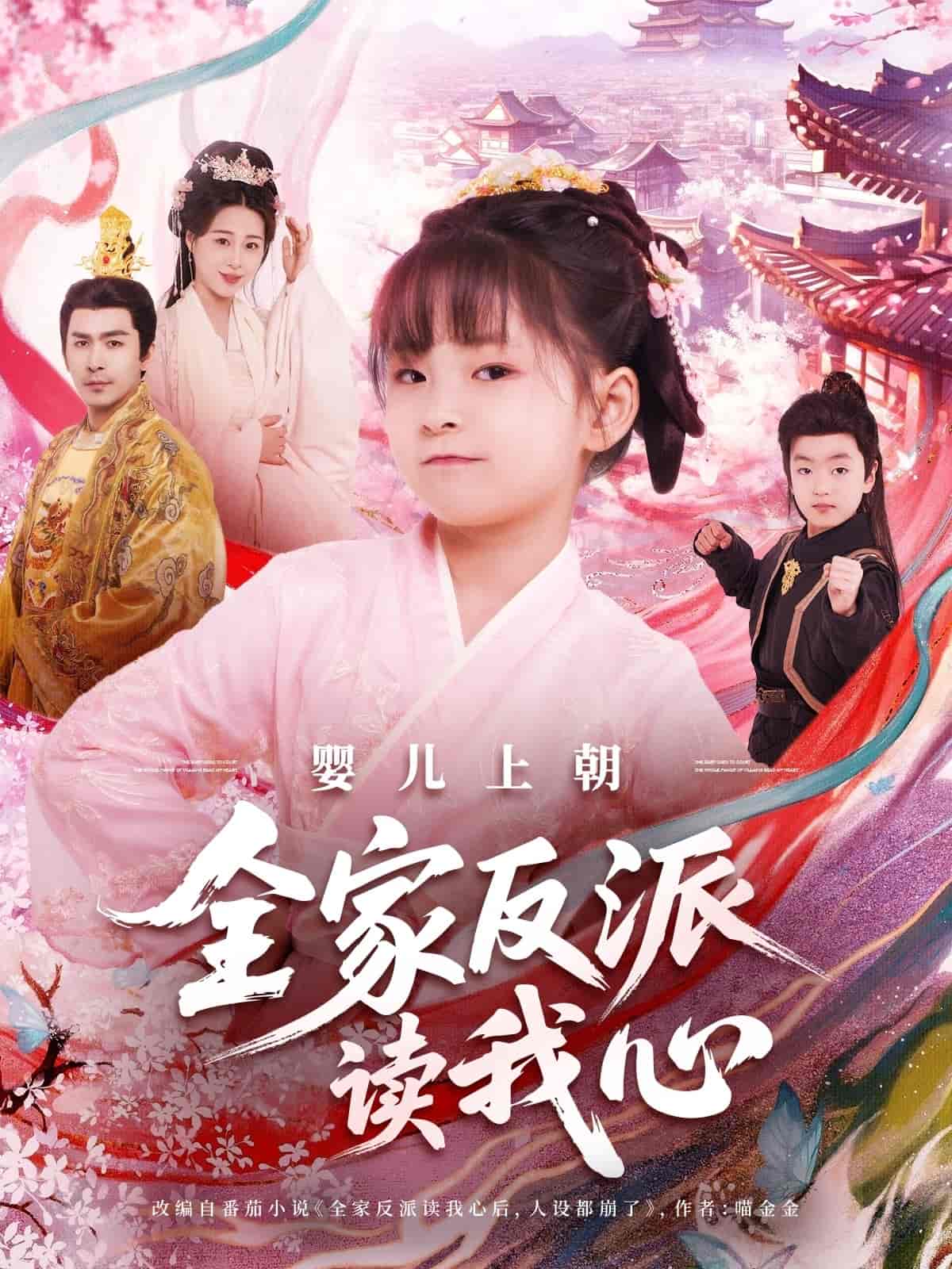 短剧《婴儿上朝全家反派读我心》 高清无码！全集免费在线观看，大结局震撼来袭,全家,反派,我心,上朝,于跃,陆乐欣,婴儿,第1张