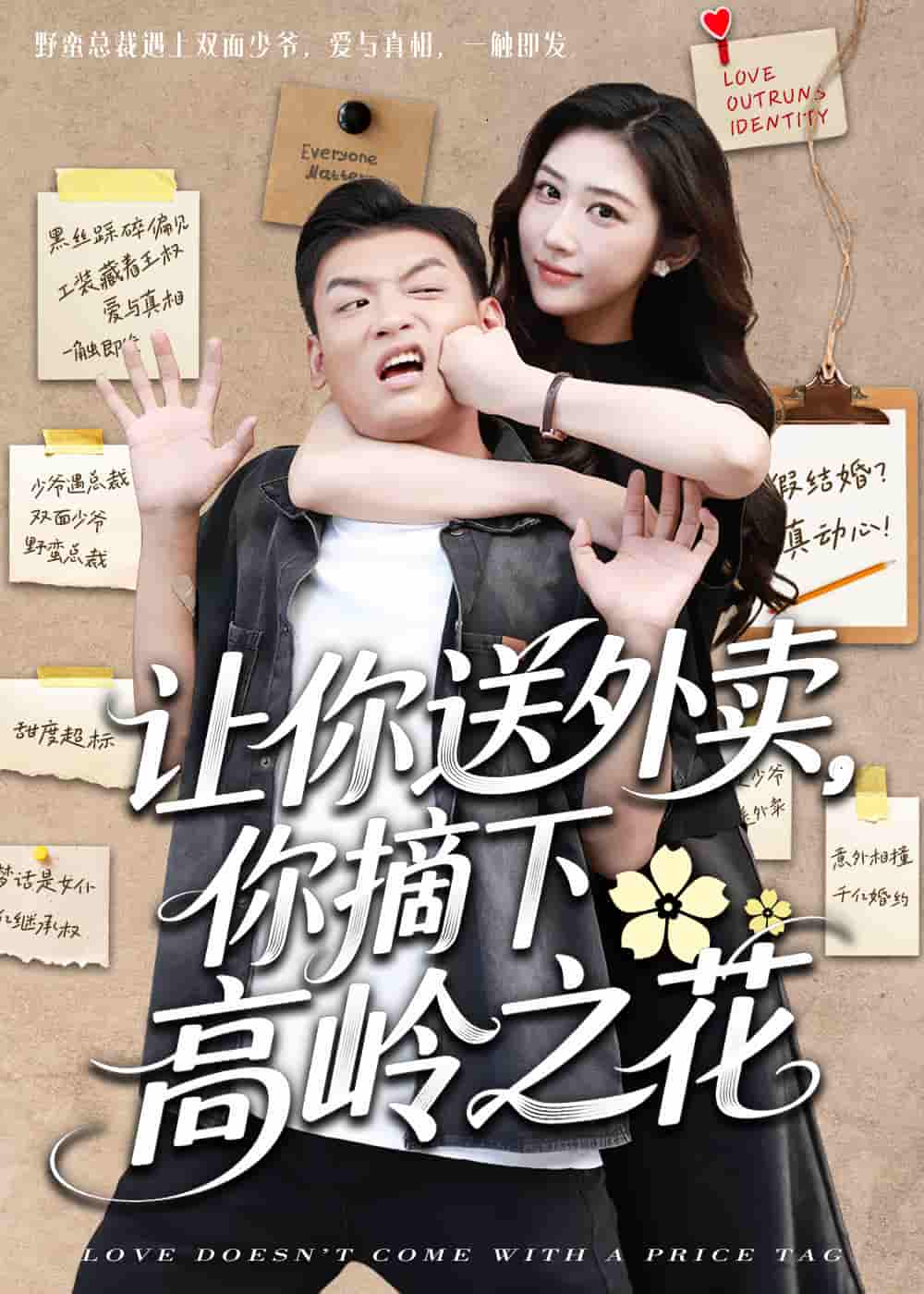 短剧《让你送外卖，你摘下高岭之花》 高清短剧全集在线，免费完整版随心享无障碍,外卖,李源,高岭,汤彦俐,第1张
