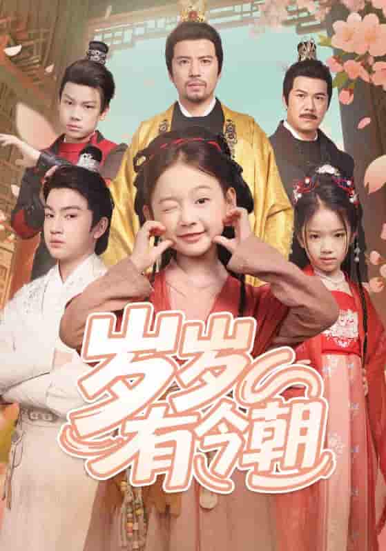 短剧《岁岁有今朝》 短剧全集免费看，高清在线播放，大结局震撼揭晓,岁岁,今朝,第1张