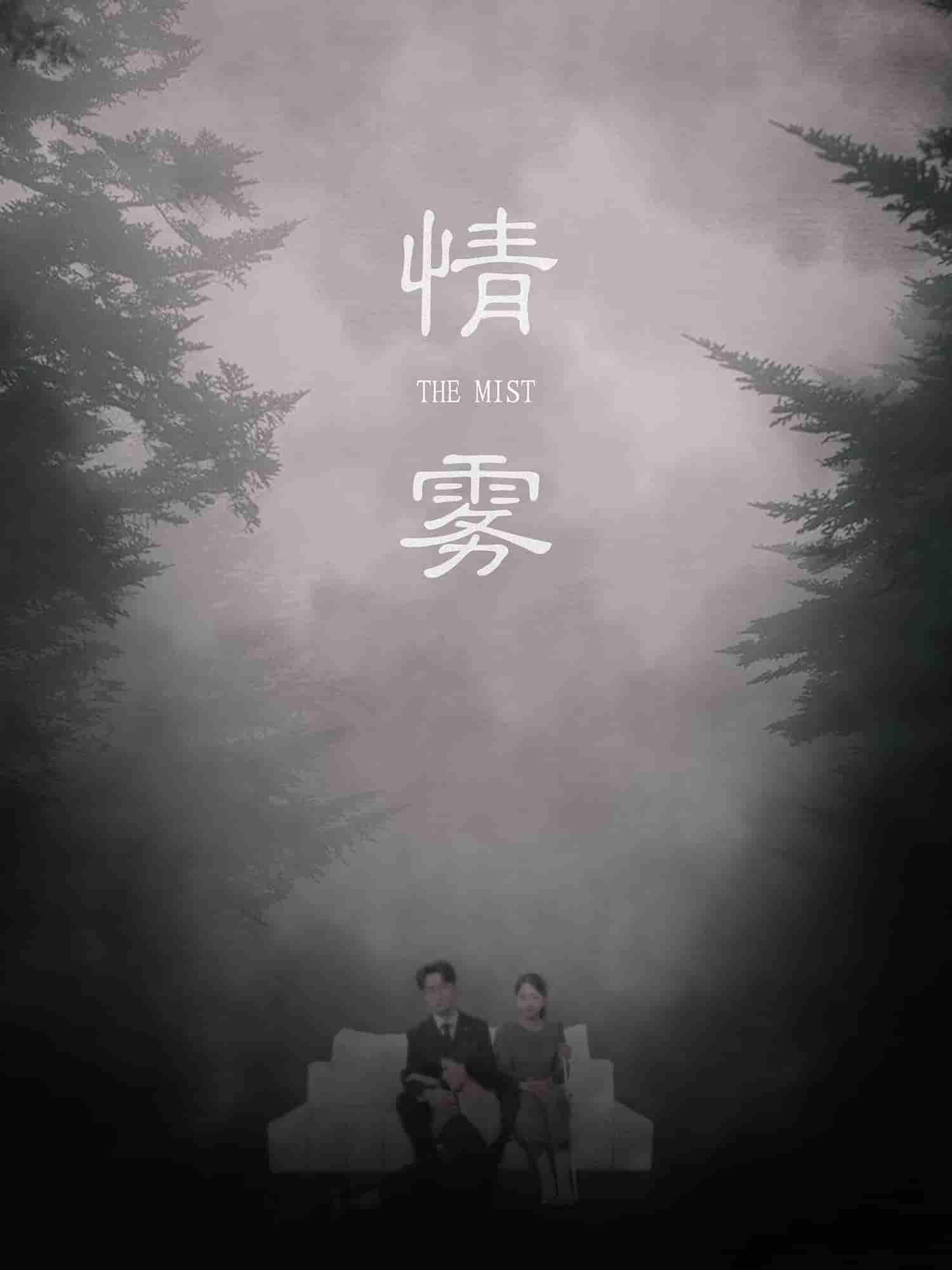 短剧《情雾》 高清短剧全集免费在线观，完整版尽享视听,杨添羽,雅绮,第1张