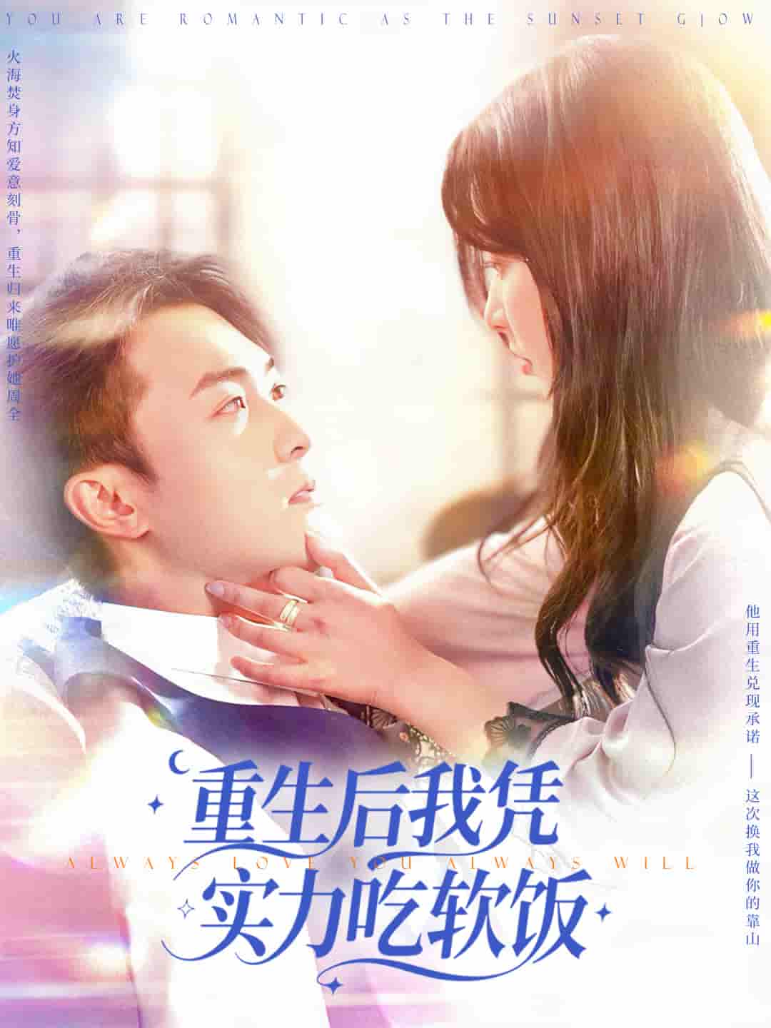 短剧《重生后我凭实力吃软饭》 高清无码！全集免费在线观看，大结局震撼来袭,重生,谭艳萍,杨富祥,吃软饭,实力,第1张