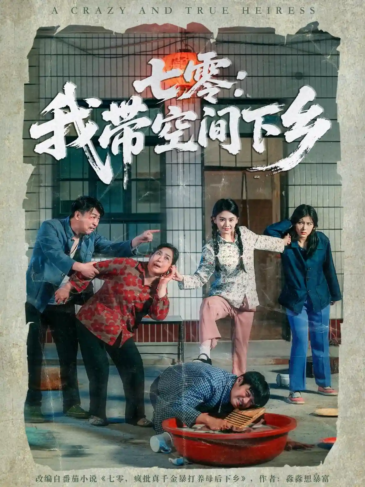 短剧《七零：我带空间下乡》 完整版高清短剧免费看，在线全集随心享  第1张