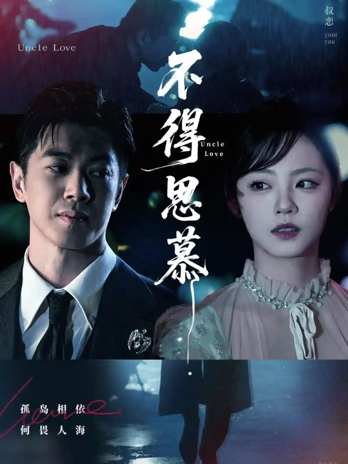 短剧《不得思慕》 完整版高清短剧免费，在线全集随心观看  第1张