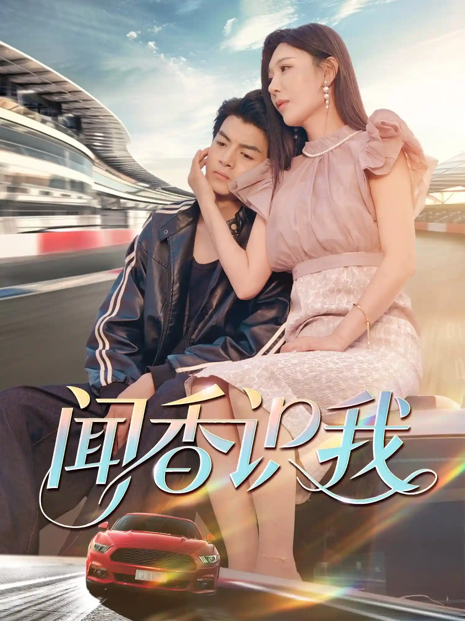短剧《闻香识我》 高清短剧全集免费，完整版在线自由享  第1张