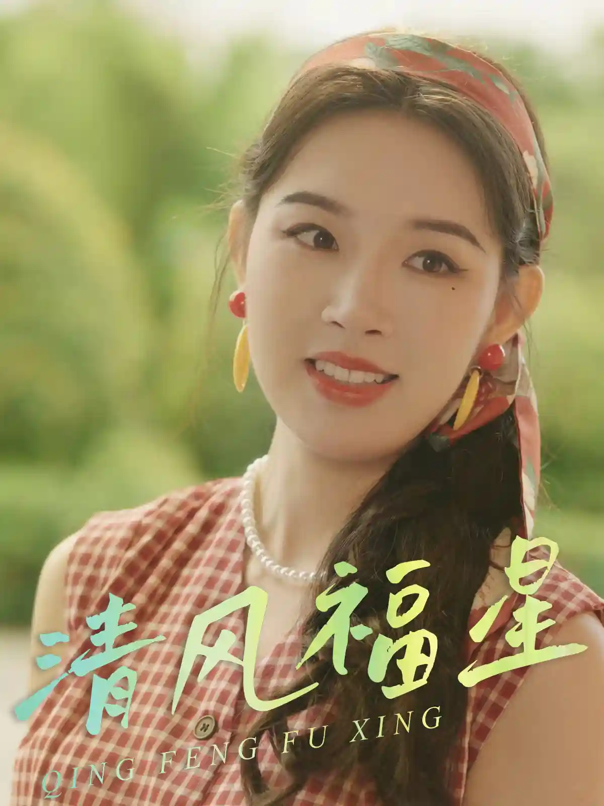 短剧《清风福星》 完整版高清短剧免费，在线全集无束缚自由观看  第1张