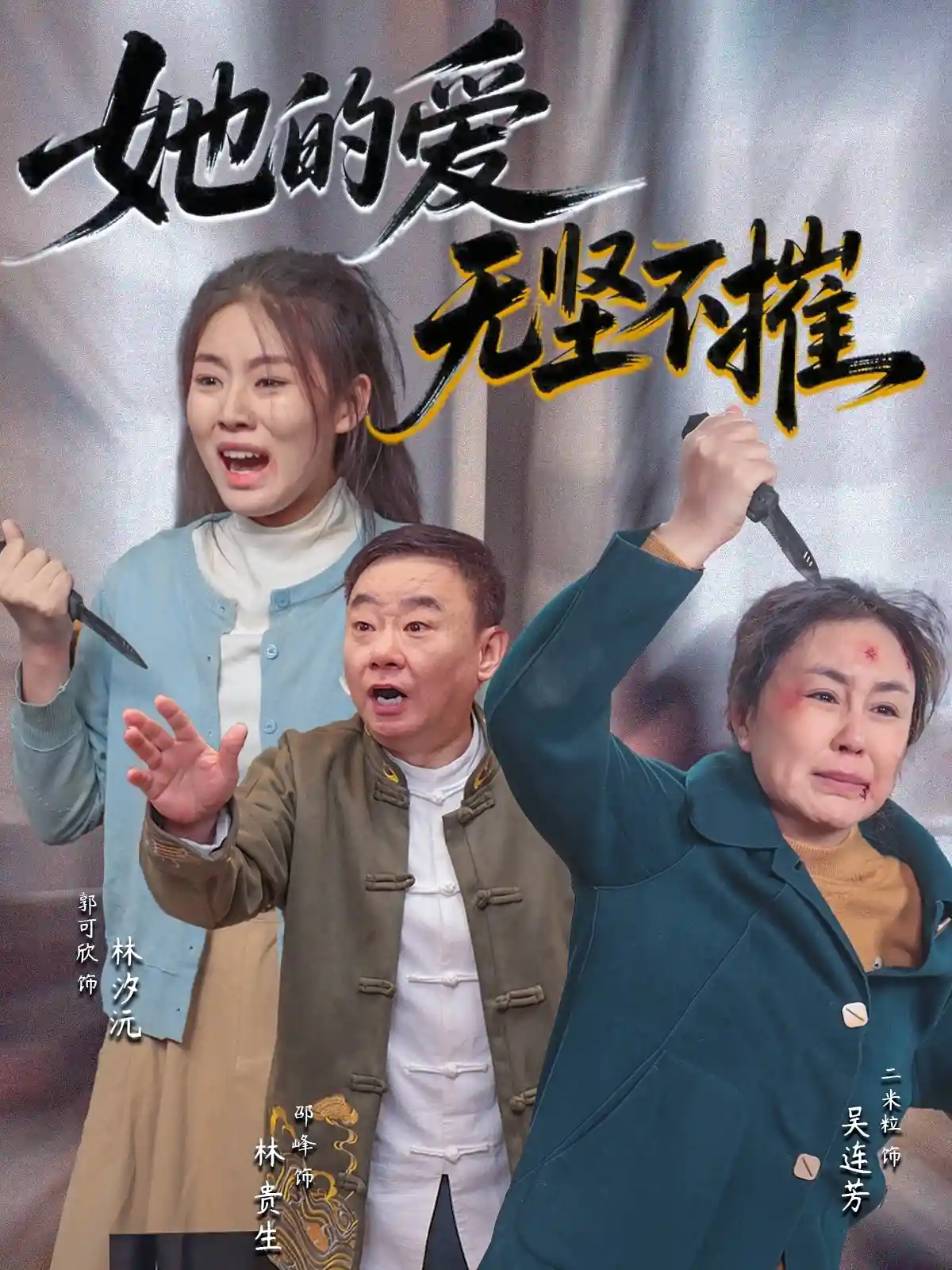 短剧《她的爱无坚不摧》 短剧全集免费看，高清在线播放，大结局震撼！  第1张