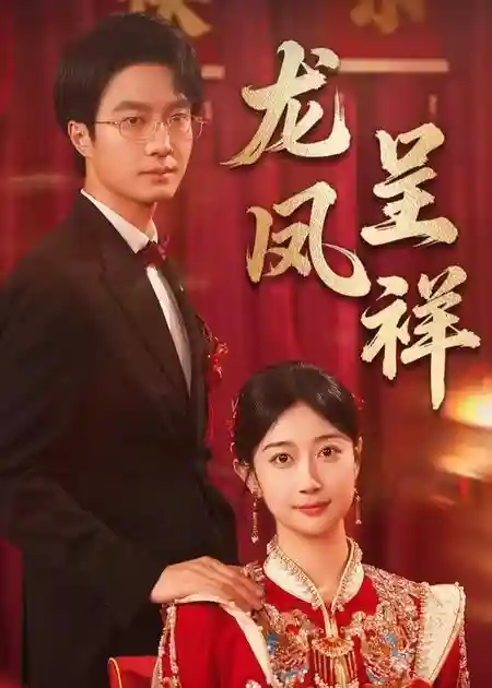 短剧《龙凤呈祥》 短剧全集免费看，高清在线播放，大结局震撼揭晓,龙凤呈祥,第1张