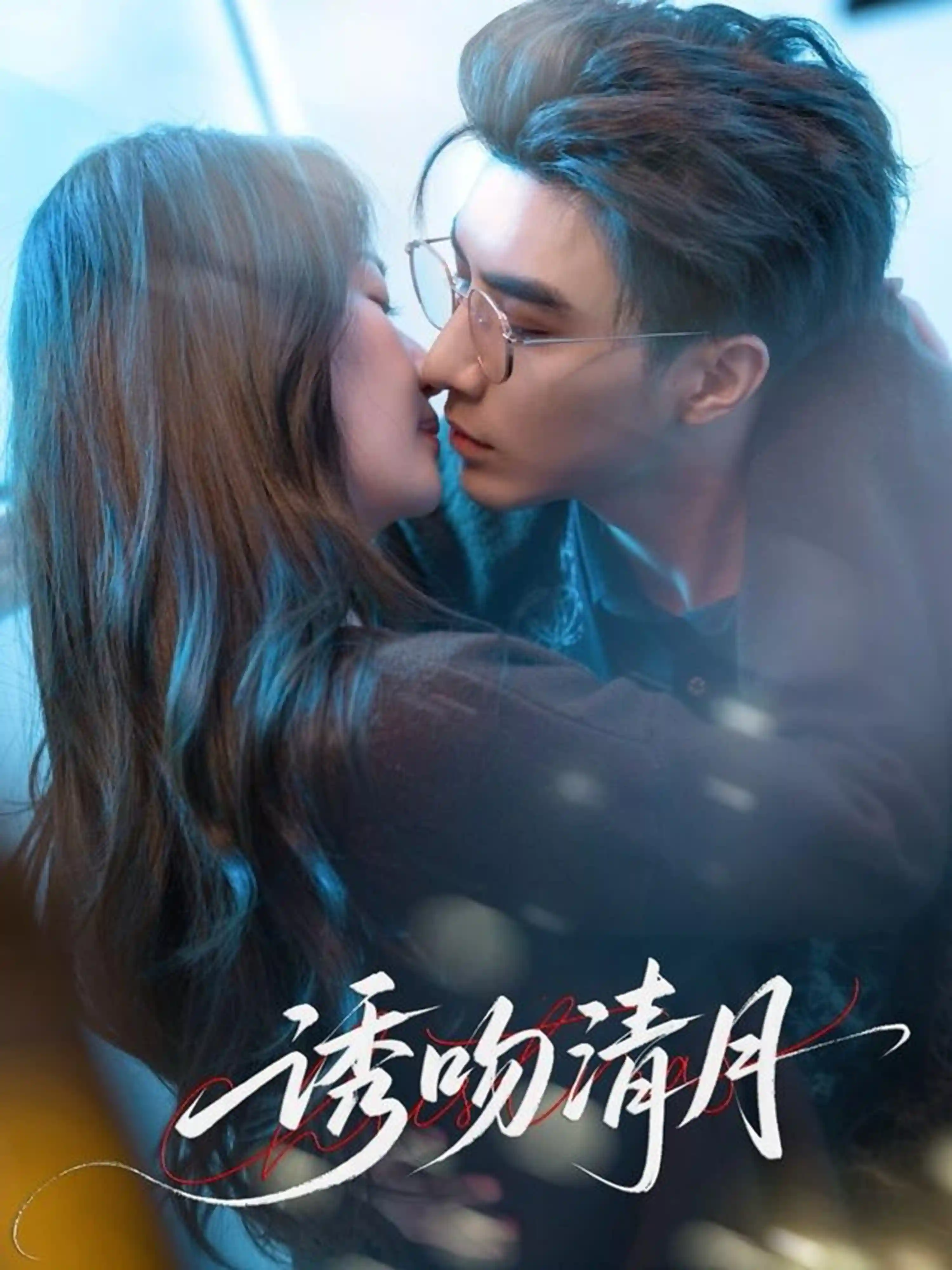 短剧《诱吻清月》 全集免费在线，高清画质，大结局震撼揭晓  第1张