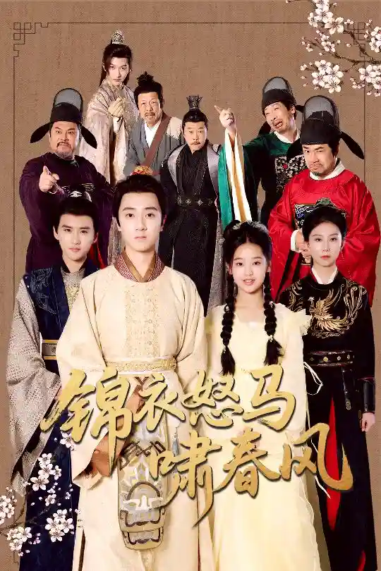 短剧《锦衣怒马啸春风》 完整版高清短剧免费看，在线全集任你选  第1张