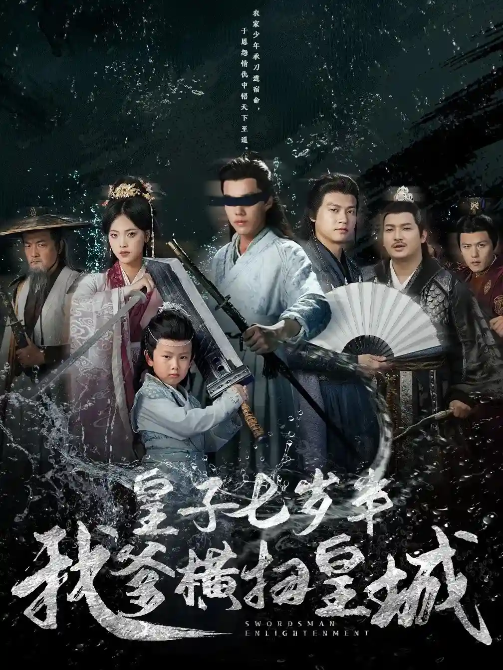 短剧《皇子七岁半我爹横扫皇城》 短剧全集免费看，高清在线播放，大结局震撼！  第1张