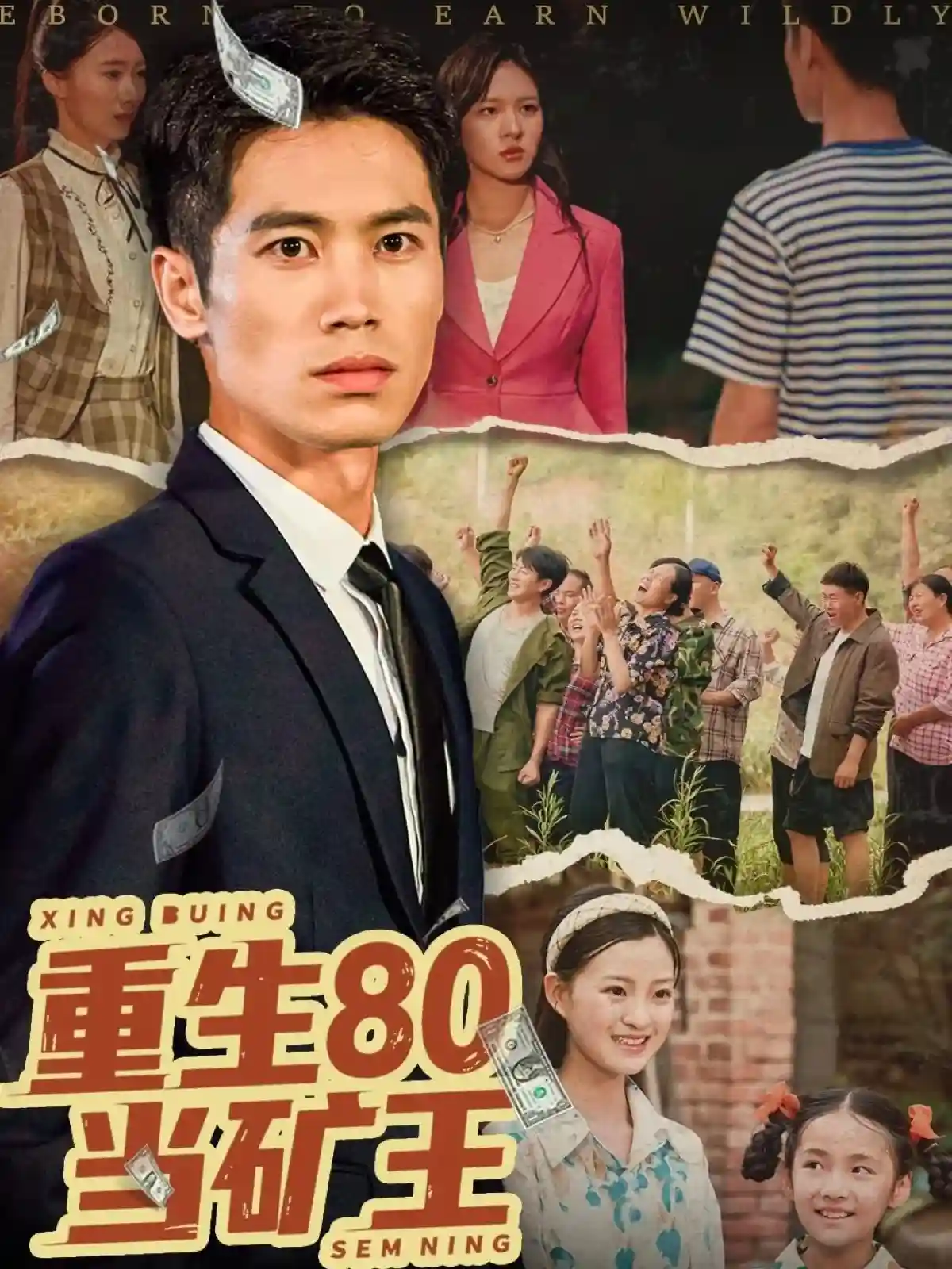 短剧《重生80当矿王》 高清短剧全集免费看，完整版在线无障碍随心欣赏  第1张