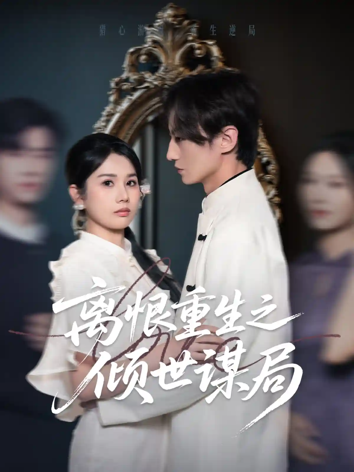 短剧《离恨重生之倾世谋局》 免费高清短剧全集，完整版在线随心享无障碍观看  第1张