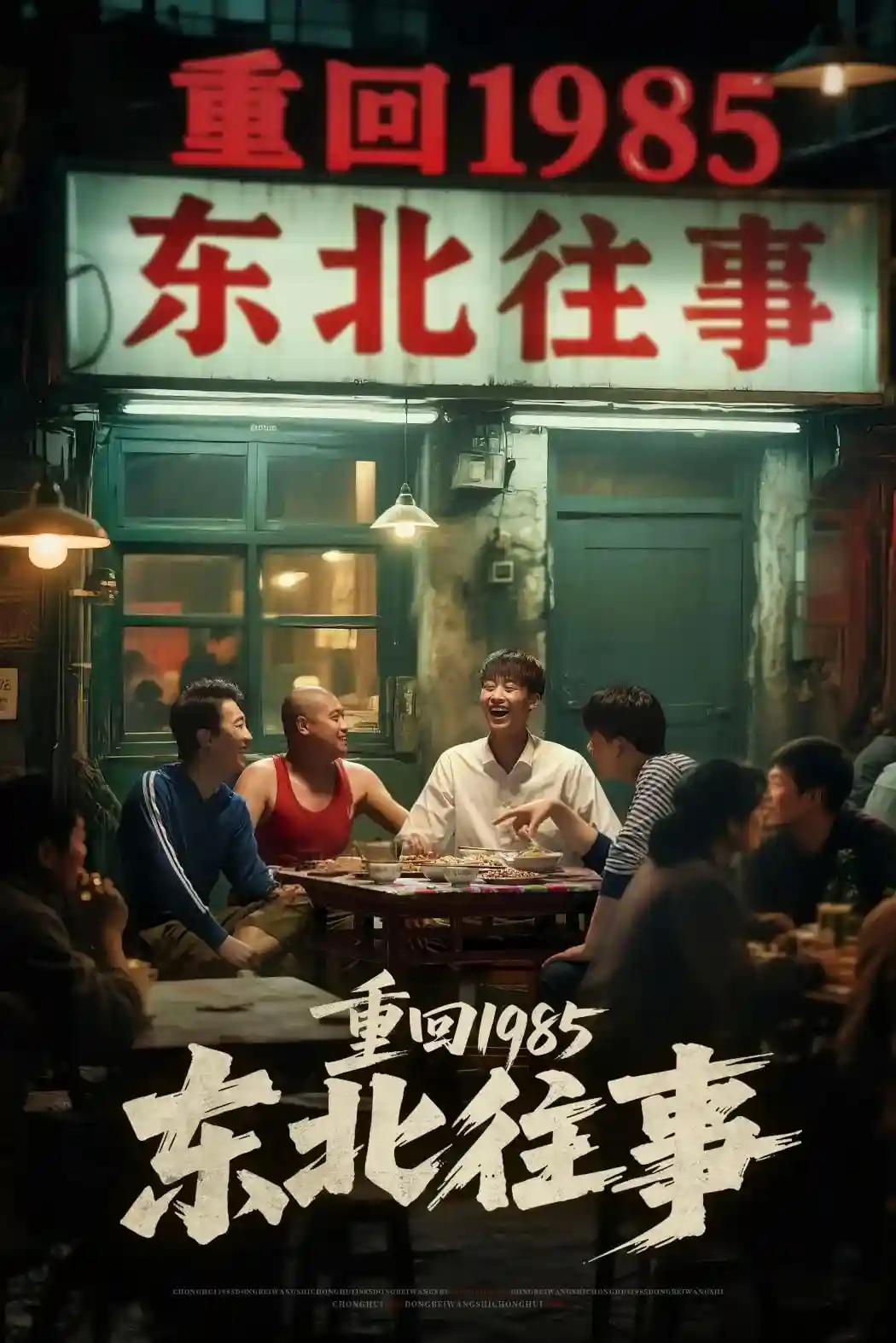短剧《重回1985东北往事》 短剧全集免费看，高清在线播放，大结局已完结！  第1张