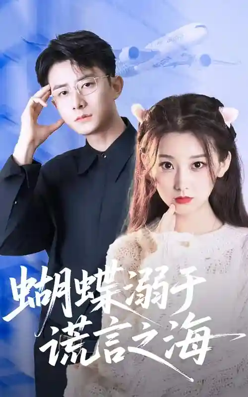 短剧《蝴蝶溺于谎言之海》 免费观看高清短剧，全集完整版在线无障碍  第1张