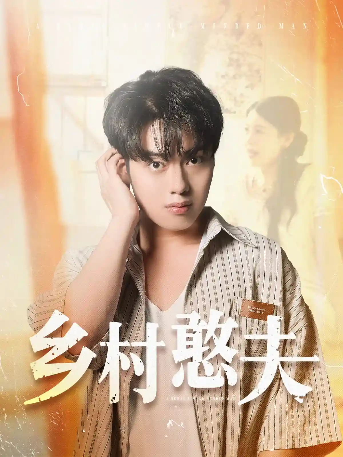 短剧《乡村憨夫》 免费高清短剧全集，完整版在线观看  第1张